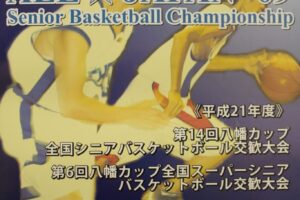 全国シニア バスケットボール 交歓大会 銚子大会